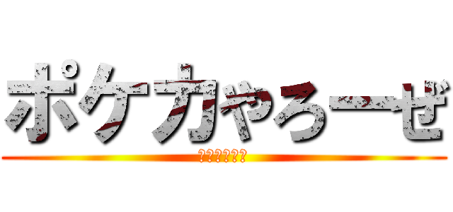 ポケカやろーぜ (ライチュ梅川)