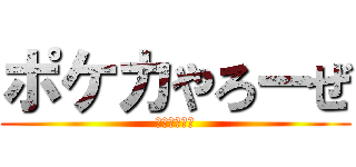 ポケカやろーぜ (ライチュ梅川)