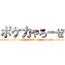 ポケカやろーぜ (ライチュ梅川)