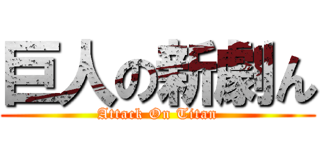 巨人の新劇ん (Attack On Titan)