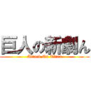 巨人の新劇ん (Attack On Titan)