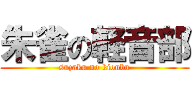 朱雀の軽音部 (suzaku no kionbu)