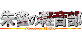 朱雀の軽音部 (suzaku no kionbu)