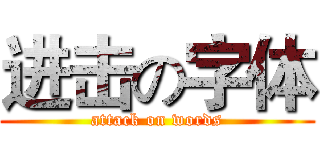 进击の字体 (attack on words)