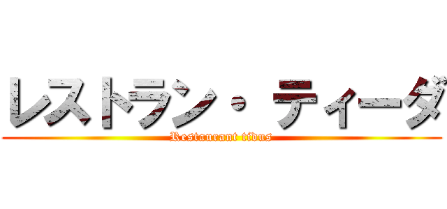 レストラン・ ティーダ (Restaurant tidus)