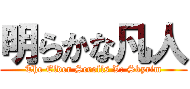 明らかな凡人 (The Elder Scrolls V: Skyrim)