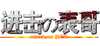 进击の表哥 (attack on JET)