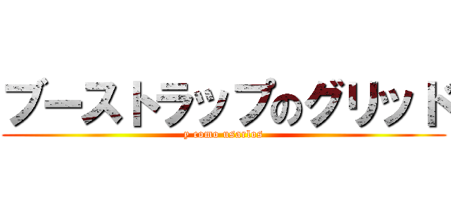ブーストラップのグリッド (y como usarlos)