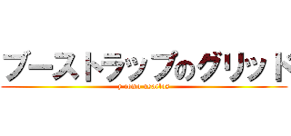 ブーストラップのグリッド (y como usarlos)