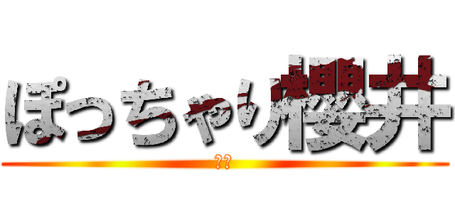 ぽっちゃり櫻井 (佑真)