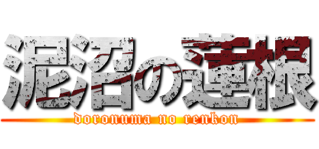 泥沼の蓮根 (doronuma no renkon)