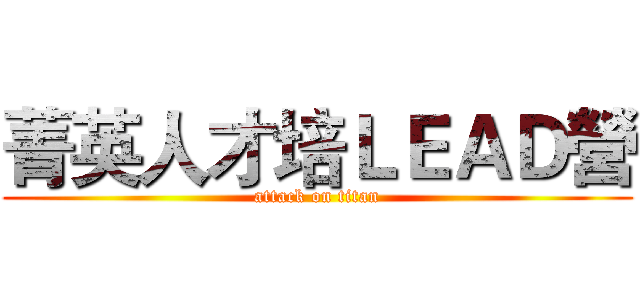 菁英人才培ＬＥＡＤ營 (attack on titan)
