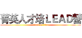 菁英人才培ＬＥＡＤ營 (attack on titan)