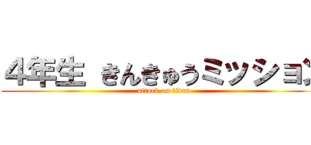 ４年生 きんきゅうミッション (attack on titan)