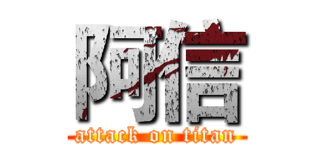 阿信 (attack on titan)