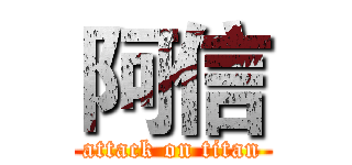 阿信 (attack on titan)
