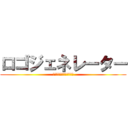 ロゴジェネレーター (最近作成された画像の一覧)
