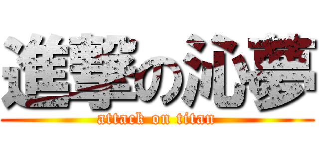 進撃の沁夢 (attack on titan)