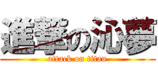 進撃の沁夢 (attack on titan)