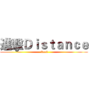 進擊Ｄｉｓｔａｎｃｅ ( Rock)