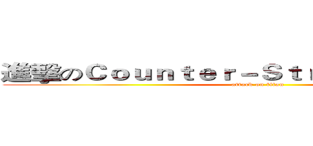 進擊のＣｏｕｎｔｅｒ－Ｓｔｒｉｋｅ Ｏｎｌｉｎｅ (attack on titan)