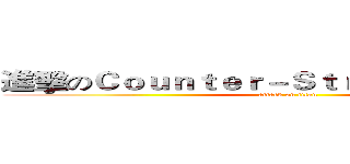 進擊のＣｏｕｎｔｅｒ－Ｓｔｒｉｋｅ Ｏｎｌｉｎｅ (attack on titan)