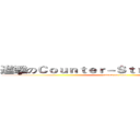 進擊のＣｏｕｎｔｅｒ－Ｓｔｒｉｋｅ Ｏｎｌｉｎｅ (attack on titan)