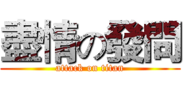 盡情の發問 (attack on titan)