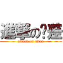 進撃の时差 (attack on titan)