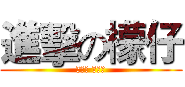 進擊の檬仔 (對不起 我愛你)