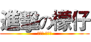 進擊の檬仔 (對不起 我愛你)