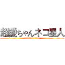 超愛ちゃんネコ星人 (attack on titan)