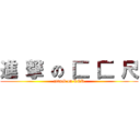 進 撃 の 匚 匚 尺 (attack on CCR)