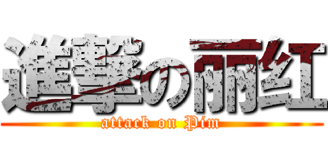 進撃の丽红 (attack on Pim)