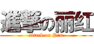 進撃の丽红 (attack on Pim)