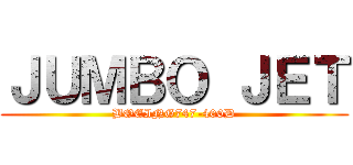 ＪＵＭＢＯ ＪＥＴ (BOEING747-400D)
