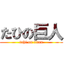 たひの巨人 (tahi on titan)
