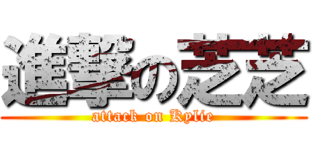 進撃の芝芝 (attack on Kylie)