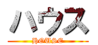 ハウス (HOUSE)