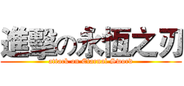 進擊の永恆之刃 (attack on Etarnal Sword)
