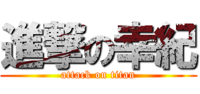 進撃の幸紀 (attack on titan)