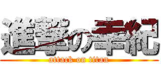 進撃の幸紀 (attack on titan)