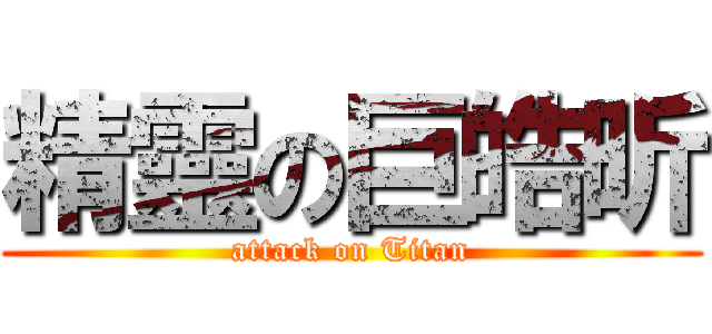 精靈の巨皓昕 (attack on Titan)