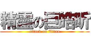 精靈の巨皓昕 (attack on Titan)