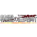 精靈の巨皓昕 (attack on Titan)