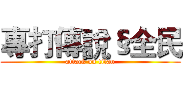 專打傳說§全民 (attack on titan)