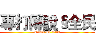 專打傳說§全民 (attack on titan)