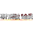 專打傳說§全民 (attack on titan)