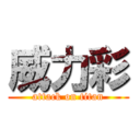 威力彩 (attack on titan)