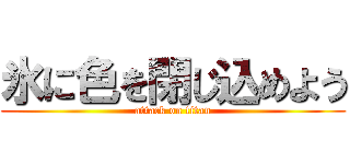氷に色を閉じ込めよう (attack on titan)
